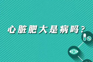 【名醫(yī)面對(duì)面之心臟100問】心臟肥大是病嗎？