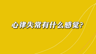 【名醫(yī)面對(duì)面之心臟100問】心律失常有什么感覺？