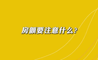 【名醫(yī)面對面之心臟100問】房顫要注意什么？