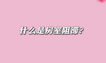 【名醫(yī)面對面之心臟100問】什么是房室阻滯？