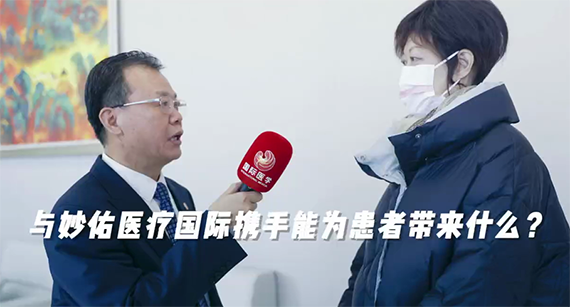 與妙佑醫(yī)療國際攜手能為患者帶來什么？