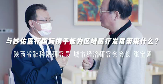 與妙佑醫(yī)療國際攜手能為區(qū)域醫(yī)療發(fā)展帶來什么？