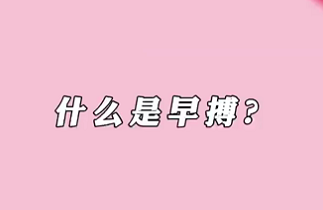 【名醫(yī)面對面之心臟100問】什么是早搏？