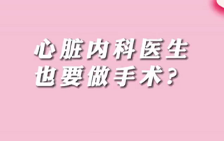 【名醫(yī)面對面之心臟100問】心臟內科醫(yī)生也要做手術？