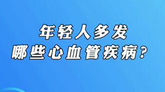 【名醫(yī)面對面之心臟100問】年輕人多發(fā)哪些心血管疾?。?>
				                     </a><a href=