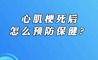 【名醫(yī)面對面之心臟100問】心肌梗死后怎么預防保??？