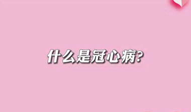 【名醫(yī)面對面之心臟100問】什么是冠心?。?>
				                     </a><a href=