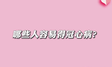 【名醫(yī)面對(duì)面之心臟100問】哪些人容易得冠心?。?>
				                     </a><a href=