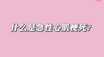 【名醫(yī)面對(duì)面之心臟100問】什么是急性心肌梗死？