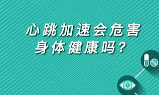 【名醫(yī)面對(duì)面之心臟100問】心跳加速會(huì)危害身體健康嗎？