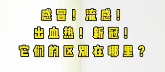感冒！流感！出血熱！新冠！它們的區(qū)別在哪？