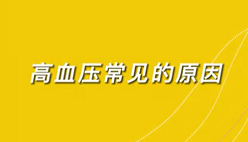 【名醫(yī)面對面之心臟100問】高血壓常見的原因？