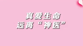 【名醫(yī)面對(duì)面之消化100問(wèn)】珍愛(ài)生命，遠(yuǎn)離“神醫(yī)”