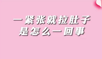 【名醫(yī)面對(duì)面之消化100問(wèn)】一緊張就拉肚子是怎么回事？