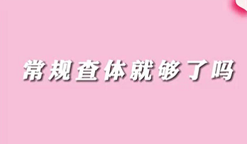 【名醫(yī)面對(duì)面之消化100問(wèn)】常規(guī)查體就夠了嗎？