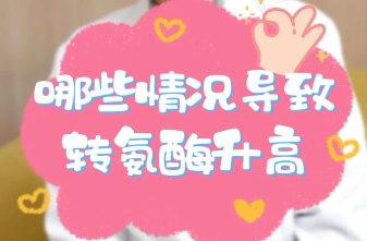 【名醫(yī)面對面之消化100問】哪些情況導(dǎo)致轉(zhuǎn)氨酶升高？