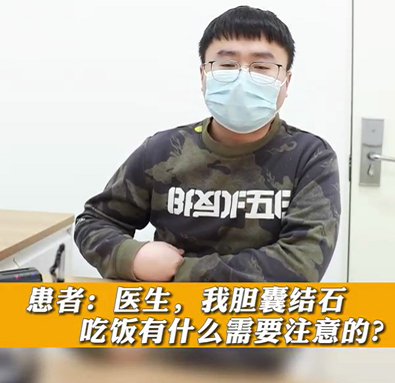 【名醫(yī)面對面之消化100問】膽囊結(jié)石，吃飯有什么需要注意的？