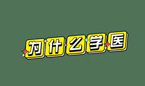 為什么學(xué)醫(yī)？