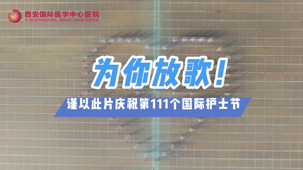 為你放歌！慶祝第111個(gè)國際護(hù)士節(jié)