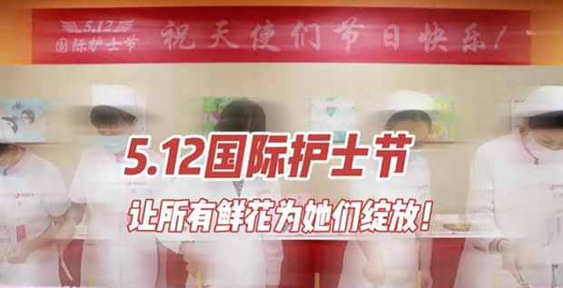 5.12國(guó)際護(hù)士節(jié) | 讓所有鮮花為她們綻放！