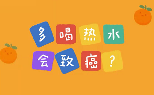 多喝熱水會致癌？