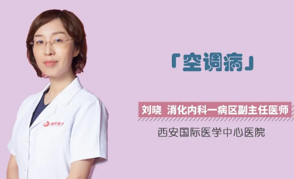 夏季警惕“空調(diào)病”！注意這幾點(diǎn)很重要！