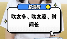 什么是空調病？