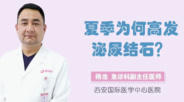 夏季為何高發(fā)泌尿結石？
