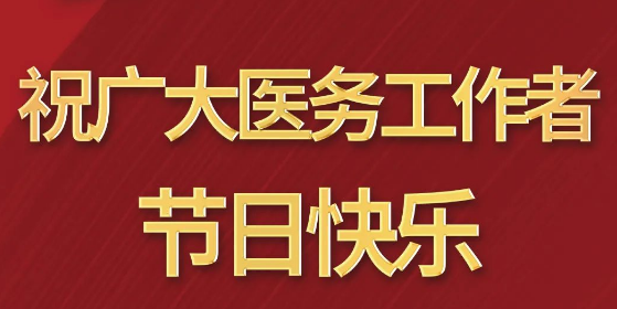 致敬醫(yī)師節(jié)|謝謝你，為生命堅守