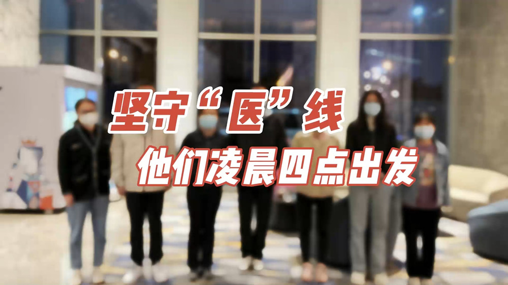 堅(jiān)守“醫(yī)”線，他們凌晨四點(diǎn)出發(fā)