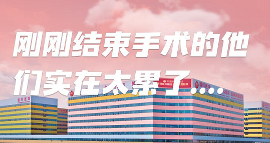 剛剛結(jié)束手術(shù)的他們，實(shí)在太累了