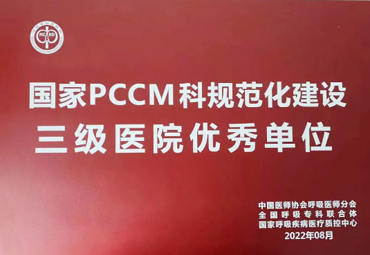 喜報！我院獲國家呼吸與危重癥醫(yī)學科規(guī)范化建設三級醫(yī)院優(yōu)秀單位！