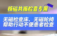 無(wú)磁檢查床，無(wú)磁輪椅幫助患者進(jìn)行核磁共振檢查
