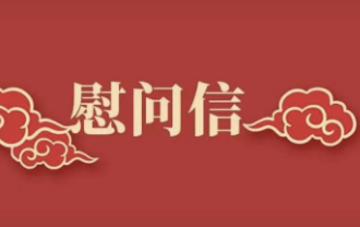 慰問(wèn)信