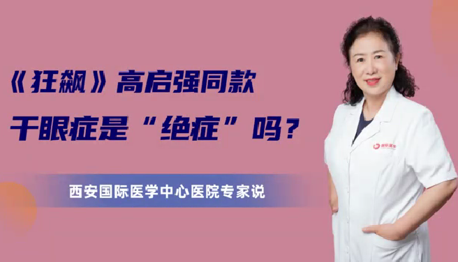 《狂飆》高啟強(qiáng)同款干眼癥是“絕癥”么？