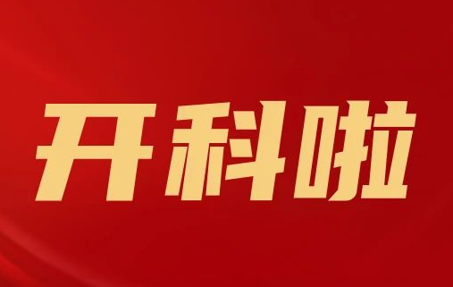 開科啦！心內(nèi)科八病區(qū)、胸外科三病區(qū)、消化外科五病區(qū)、消化內(nèi)科六病區(qū)、超聲介入科5個(gè)科室運(yùn)行