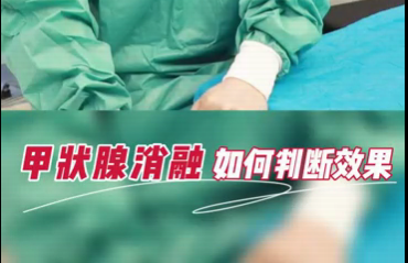 甲狀腺消融如何判斷效果？