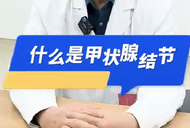 什么是甲狀腺結(jié)節(jié)？