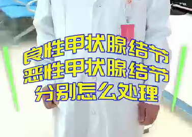 良性甲狀腺結(jié)節(jié)，惡性甲狀腺結(jié)節(jié)分別怎么處理？