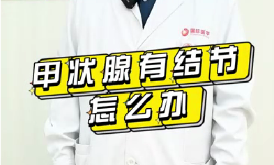 甲狀腺有結(jié)節(jié)怎么辦？