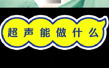 超聲能做什么？