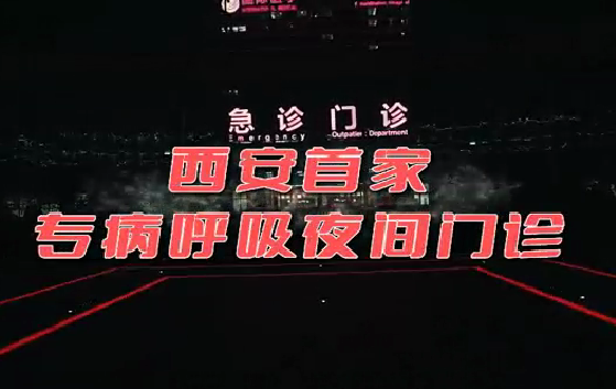 西安首家“呼吸夜間門診”開診！這些人下班后也能就醫(yī)了