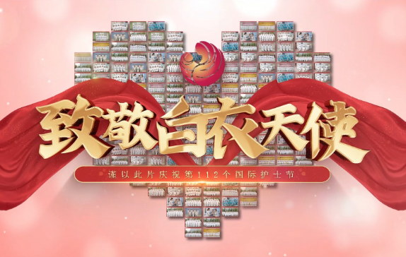 我是誰？謹(jǐn)以此片慶祝第112個(gè)國(guó)際護(hù)士節(jié)