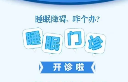 良好睡眠·健康人生，“睡眠醫(yī)學(xué)科門診”開診了！