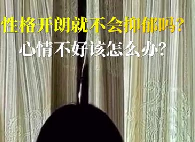 性格開朗就不會抑郁嗎？心情不好該怎么辦？