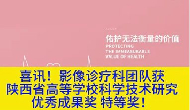 喜訊！影像診療科團隊獲陜西省高等學?？茖W技術研究優(yōu)秀成果獎特等獎！