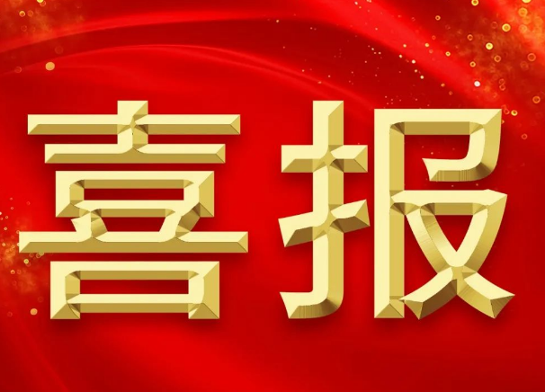 新突破！我院獲批2項(xiàng)2023年國(guó)家自然科學(xué)基金青年項(xiàng)目