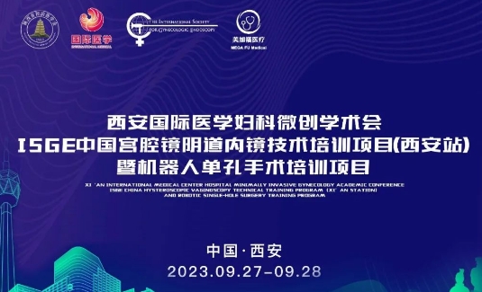 關(guān)注 | 明后兩天，這場(chǎng)國(guó)際級(jí)的婦科微創(chuàng)學(xué)術(shù)會(huì)將在西安召開