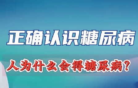 正確認(rèn)識糖尿病 人為什么會得糖尿病？