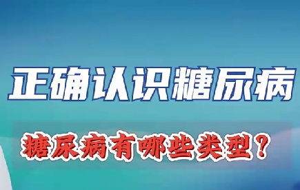正確認(rèn)識糖尿病 糖尿病有哪些類型？